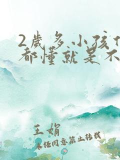 2岁多小孩什么都懂就是不说话