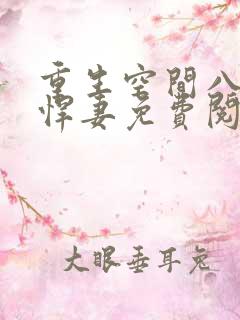 重生空间八零小悍妻免费阅读