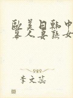 欧美日韩中文字幕人妻熟女