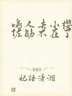 鸣人去小樱家,佐助不在了在哪看