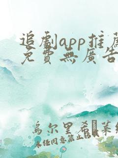 追剧app推荐免费无广告