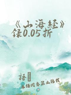 《山海经》异兽录0.05折