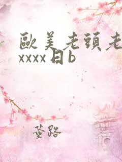 欧美老头老太xxxxx日b