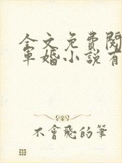 全文免费阅读的军婚小说有哪些