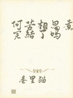 何苦相思煮余年完结了吗