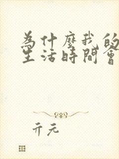 为什么我的夫妻生活时间会很短