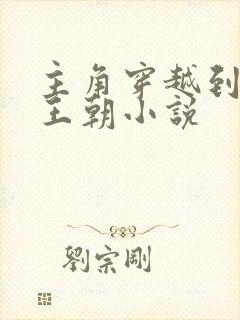 主角穿越到大楚王朝小说