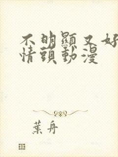 不明显又好看的情头动漫