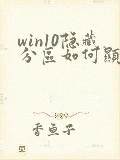 win10隐藏分区如何显示出来