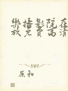 乐播影院在线播放免费高清电视剧大