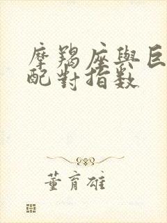 摩羯座与巨蟹座配对指数