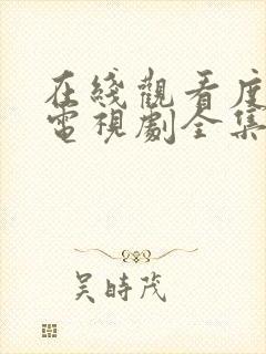 在线观看度华年电视剧全集