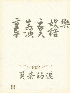 重生之娱乐圈大导演吴锆