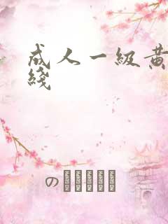 成人一级黄色在线