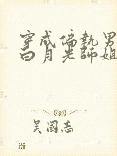 穿成偏执男主的白月光师姐