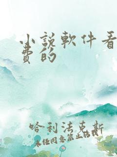 小说软件看书免费的