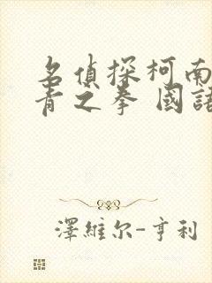 名侦探柯南:绀青之拳 国语版