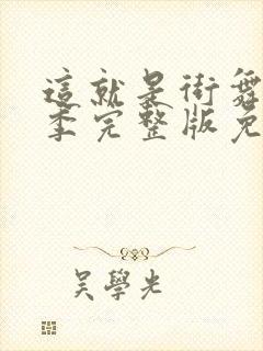 这就是街舞第三季完整版免费