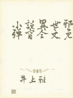 小说异世邪君无弹窗全文免费阅读