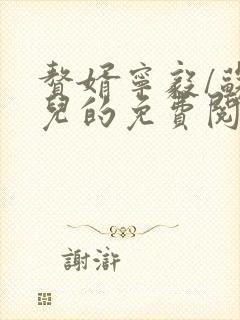 赘婿宁毅/苏檀儿的免费阅读