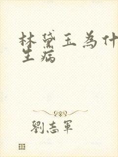 林黛玉为什么会生病