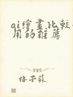 ai绘画比较好用的推荐