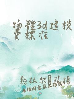 物体3d建模收费标准