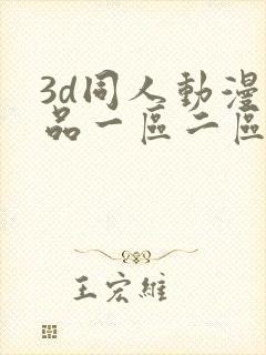 3d同人动漫精品一区二区