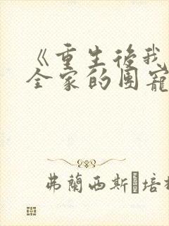 《重生后我成了全家的团宠》