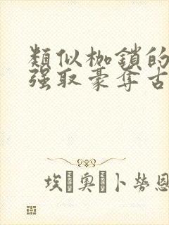 类似枷锁的古言强取豪夺古言文