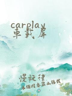 carplay车载屏