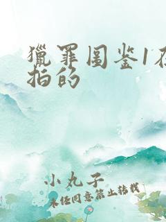 猎罪图鉴1在哪拍的