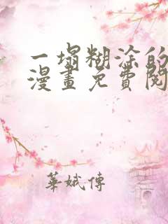 一塌糊涂的爱情漫画免费阅读下拉式