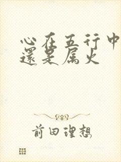 心在五行中属水还是属火