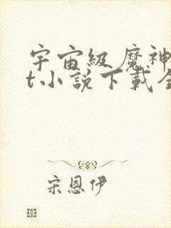 宇宙级魔神txt小说下载全本