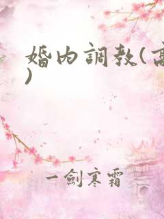 婚内调教(高h)