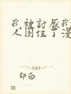 我被讨厌我的男人困住了漫画阅读