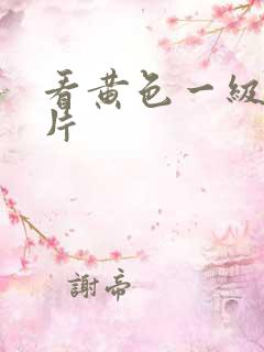 看黄色一级免费片