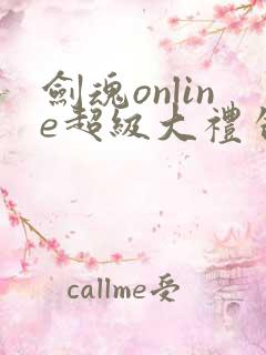 剑魂online超级大礼包激活码