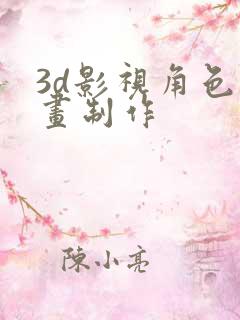 3d影视角色动画制作