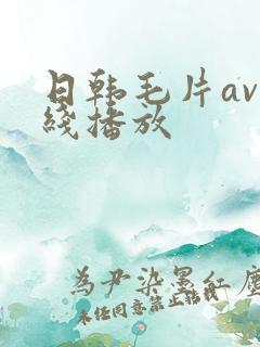 日韩毛片av在线播放