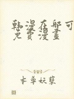 韩漫在哪可以看免费漫画