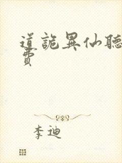 道诡异仙听书免费