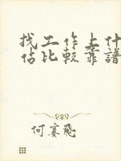 找工作上什么网站比较靠谱