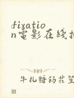 fixation电影在线播放
