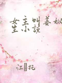 女主叫姜姒的重生小说