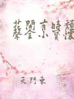 花开有时颓靡无声金小宝怀恩