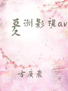 亚洲影视av久久