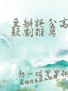 豆瓣评分高的悬疑剧推荐