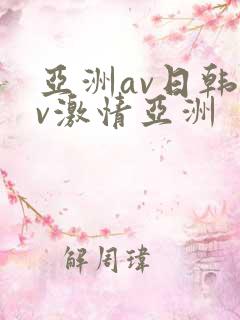 亚洲av日韩av激情亚洲